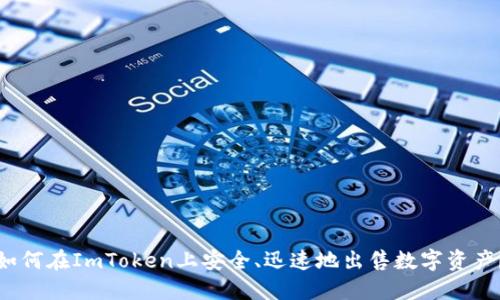 如何在ImToken上安全、迅速地出售数字资产？