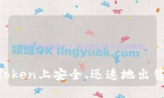如何在ImToken上安全、迅速