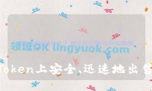 如何在ImToken上安全、迅速地出售数字资产？