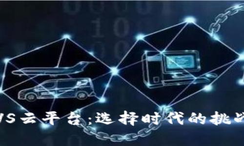 区块链VS云平台：选择时代的挑战与机遇