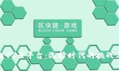 区块链VS云平台：选择时代