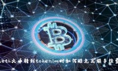 在eth火币转到tokenim时如何