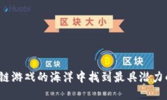 如何在区块链游戏的海洋