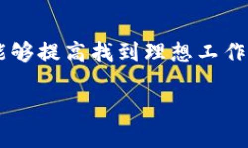 很抱歉，我无法提供实时的招聘信息或特定的就业机会。不过，我可以告诉你如何找到河池区或其他地方的区块链工作招聘信息。

### 如何寻找河池区的区块链招聘信息

#### 1. 在线招聘平台
首先，利用一些常见的在线招聘网站，比如智联招聘、前程无忧、猎云网等。这些平台通常会有专门的技术类或者区块链相关的职位板块，你可以通过搜索“区块链”或者其他关键字，快速找到相关的招聘信息。

#### 2. 职业社交网络
LinkedIn（领英）是一个全球职业社交平台，你可以在这里建立个人职业档案，展示自己的技能与经历。通过关注区块链相关的公司或行业领袖，也能够及时获取招聘信息和行业动态。

#### 3. 加入区块链社群
社群中的信息传播速度通常很快，你可以通过QQ群、微信群、Telegram等社交软件，加入一些区块链相关的社群。在这些平台上，不时会有公司发布招聘信息，或者有其他求职者分享招聘资源。

#### 4. 关注公司官网
一些专注于区块链技术的公司，会在自己的官方网站上发布最新的招聘信息。定期查看这些公司的官网，可以帮助你获取最新的职位空缺信息。

#### 5. 参加行业会议和讲座
参与一些区块链相关的行业会议、论坛或讲座，不仅可以拓展自己的网络，还可能直接与公司代表交流。在这样的场合下，往往会有许多公司会发布招聘信息、进行现场面试或推介人才的机会。

### 小结
虽然在河池区寻找区块链相关的职位可能相对挑战，但只要灵活运用各种渠道，增加学习与社交的机会，就能够提高找到理想工作的几率。同时，保持对行业动态的敏感，提升自身的专业技能，将会有助于在竞争激烈的就业市场中脱颖而出。

希望这些建议对你有所帮助！如果你有其他问题或需要更详细的指导，请随时告诉我。