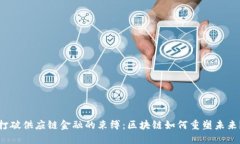 打破供应链金融的束缚：