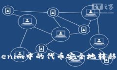 如何将Tokenim中的代币安全地转移到交易所？