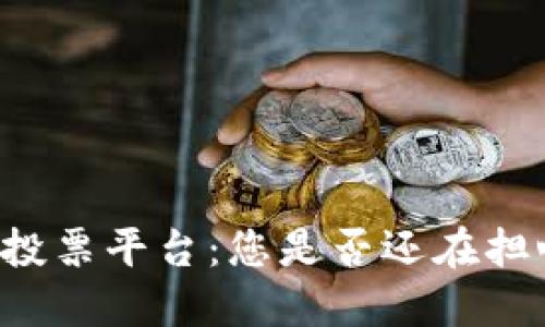 以太坊区块链投票平台：您是否还在担心投票公正性？