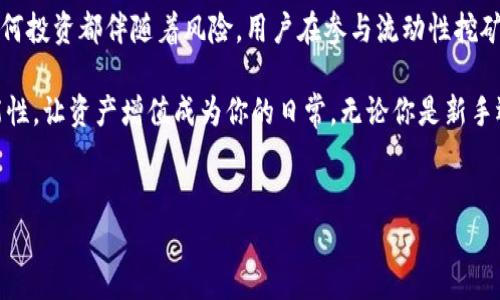 在ImToken这一数字资产钱包上，用户通常会关注流动性挖矿这一热门话题。流动性挖矿作为一种新兴的收入获取方式，致力于通过在去中心化交易所（DEX）提供流动性来赚取加密资产的收益。以下将详细探讨流动性挖矿的基本概念、在ImToken上的应用以及风险管理。

什么是流动性挖矿？
流动性挖矿的核心在于为去中心化金融（DeFi）应用提供流动性。在区块链技术的支持下，用户可以将他们的数字资产存入流动性池中，从而帮助其他用户顺利进行交易。作为回报，存入流动性池的用户将获得交易手续费的一部分以及平台的代币奖励。这种机制不仅为用户提供了额外收入途径，也提高了市场的流动性。

ImToken与流动性挖矿的结合
ImToken作为一款知名的数字钱包，其支持多种DeFi应用。在ImToken上，用户可以通过一些功能实现流动性挖矿。尽管ImToken本身并不是一个交易所，但它为用户提供了连接到各种DeFi平台的接口，使用户能够方便地参与流动性挖矿。

用户可以通过ImToken直接访问如Uniswap、SushiSwap、PancakeSwap等去中心化交易所，这些平台都提供流动性挖矿功能。在ImToken中，用户需要选择相应的交易对，提供两种资产以组成流动性池。一旦完成，用户就可以开始坐享收益了。

流动性挖矿的优势
流动性挖矿的吸引力在于其提供的多种收益形式。首先，参与者可以获得交易手续费，随着交易量的增加，这一部分收入也会显著增长。其次，许多平台会以代币形式向流动性提供者发放奖励，这些代币在二级市场上通常也有不错的价值。

另外，流动性挖矿的加入门槛相对较低，用户通过ImToken可以轻松接入多种DeFi项目，而不需要复杂的技术知识。这种易用性使得更多的普通用户能够参与到加密货币的世界中，进一步扩展了流动性挖矿的市场。

风险与管理
尽管流动性挖矿前景广阔，但参与者也需谨慎考量其潜在风险。第一，市场波动性大，用户在流动性池中锁定资产后可能面临价值缩水的风险。例如，如果某种资产的价格骤然下降，提供该资产流动性的用户可能会遭受损失。

第二，冲击损失亦是流动性挖矿的一大隐患。当用户提供两种资产作为流动性配对时，它们的相对价值波动可能导致用户在提取资金时面临实际损失。这种情况在市场波动加剧时尤为常见。

此外，流动性挖矿的智能合约风险不可忽视。智能合约的编写和安全性直接影响用户的资产安全。用户需仔细研究所参与的流动性挖矿项目，确保其智能合约经过审计，降低被攻击或出现漏洞的可能性。

如何在ImToken上进行流动性挖矿？
要开始在ImToken上进行流动性挖矿，用户可以按照以下步骤操作：
ol
    li下载并安装ImToken应用，如果已经拥有账户则直接登录。/li
    li在资产页面选择“去中心化交易”，然后选择一个支持流动性挖矿的DeFi协议，例如Uniswap或SushiSwap。/li
    li选择你想要提供流动性的交易对，并准备好这两种资产。/li
    li根据平台的指引进行资产存入，记得确认交易费用。/li
    li监控流动性池的收益情况，适时进行资产调整。/li
/ol

在流动性挖矿的过程中，用户应定期检查市场动态，并保持对自己资产安全的警觉。例如，利用ImToken内置的分析工具，用户可以实时查看流动性池的盈利情况，确保自己的投资处于健康状态。

未来展望
流动性挖矿的发展前景无疑是光明的。随着去中心化金融的不断成熟，越来越多的用户将意识到流动性提供的重要性，参与人数也将随之增加。此外，各大DeFi平台不断推陈出新，提供更具竞争力的奖励机制和更为友好的用户体验，预示着流动性挖矿市场将更加繁荣。

在未来，我们或许还会看到更多与传统金融相结合的流动性挖矿产品，帮助用户轻松在数字资产和法定货币之间转换。随着这一领域的持续创新，用户在ImToken等平台上的流动性挖矿体验亦将愈加丰富，带来更多的投资机会和潜在收益。

最后的思考
总的来说，流动性挖矿在ImToken上是一个充满潜力的机会，用户可以通过简单的步骤，参与到这个快速发展的金融生态系统中。不过，任何投资都伴随着风险，用户在参与流动性挖矿时，应保持谨慎，以保证自身资产的安全。

希望这篇文章不仅解答了你对ImToken上流动性挖矿的疑虑，也激发了你对加密资产世界的兴趣。保持好奇心，并在探索中发掘更多可能性，让资产增值成为你的日常。无论你是新手还是老手，流动性挖矿都可能为你的投资组合带来新的活力与收益。

流动性挖矿, DeFi, ImToken/guanjianci
流动性挖矿：ImToken上的挑战与机遇，怎样才能从中获益？