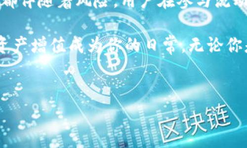 在ImToken这一数字资产钱包上，用户通常会关注流动性挖矿这一热门话题。流动性挖矿作为一种新兴的收入获取方式，致力于通过在去中心化交易所（DEX）提供流动性来赚取加密资产的收益。以下将详细探讨流动性挖矿的基本概念、在ImToken上的应用以及风险管理。

什么是流动性挖矿？
流动性挖矿的核心在于为去中心化金融（DeFi）应用提供流动性。在区块链技术的支持下，用户可以将他们的数字资产存入流动性池中，从而帮助其他用户顺利进行交易。作为回报，存入流动性池的用户将获得交易手续费的一部分以及平台的代币奖励。这种机制不仅为用户提供了额外收入途径，也提高了市场的流动性。

ImToken与流动性挖矿的结合
ImToken作为一款知名的数字钱包，其支持多种DeFi应用。在ImToken上，用户可以通过一些功能实现流动性挖矿。尽管ImToken本身并不是一个交易所，但它为用户提供了连接到各种DeFi平台的接口，使用户能够方便地参与流动性挖矿。

用户可以通过ImToken直接访问如Uniswap、SushiSwap、PancakeSwap等去中心化交易所，这些平台都提供流动性挖矿功能。在ImToken中，用户需要选择相应的交易对，提供两种资产以组成流动性池。一旦完成，用户就可以开始坐享收益了。

流动性挖矿的优势
流动性挖矿的吸引力在于其提供的多种收益形式。首先，参与者可以获得交易手续费，随着交易量的增加，这一部分收入也会显著增长。其次，许多平台会以代币形式向流动性提供者发放奖励，这些代币在二级市场上通常也有不错的价值。

另外，流动性挖矿的加入门槛相对较低，用户通过ImToken可以轻松接入多种DeFi项目，而不需要复杂的技术知识。这种易用性使得更多的普通用户能够参与到加密货币的世界中，进一步扩展了流动性挖矿的市场。

风险与管理
尽管流动性挖矿前景广阔，但参与者也需谨慎考量其潜在风险。第一，市场波动性大，用户在流动性池中锁定资产后可能面临价值缩水的风险。例如，如果某种资产的价格骤然下降，提供该资产流动性的用户可能会遭受损失。

第二，冲击损失亦是流动性挖矿的一大隐患。当用户提供两种资产作为流动性配对时，它们的相对价值波动可能导致用户在提取资金时面临实际损失。这种情况在市场波动加剧时尤为常见。

此外，流动性挖矿的智能合约风险不可忽视。智能合约的编写和安全性直接影响用户的资产安全。用户需仔细研究所参与的流动性挖矿项目，确保其智能合约经过审计，降低被攻击或出现漏洞的可能性。

如何在ImToken上进行流动性挖矿？
要开始在ImToken上进行流动性挖矿，用户可以按照以下步骤操作：
ol
    li下载并安装ImToken应用，如果已经拥有账户则直接登录。/li
    li在资产页面选择“去中心化交易”，然后选择一个支持流动性挖矿的DeFi协议，例如Uniswap或SushiSwap。/li
    li选择你想要提供流动性的交易对，并准备好这两种资产。/li
    li根据平台的指引进行资产存入，记得确认交易费用。/li
    li监控流动性池的收益情况，适时进行资产调整。/li
/ol

在流动性挖矿的过程中，用户应定期检查市场动态，并保持对自己资产安全的警觉。例如，利用ImToken内置的分析工具，用户可以实时查看流动性池的盈利情况，确保自己的投资处于健康状态。

未来展望
流动性挖矿的发展前景无疑是光明的。随着去中心化金融的不断成熟，越来越多的用户将意识到流动性提供的重要性，参与人数也将随之增加。此外，各大DeFi平台不断推陈出新，提供更具竞争力的奖励机制和更为友好的用户体验，预示着流动性挖矿市场将更加繁荣。

在未来，我们或许还会看到更多与传统金融相结合的流动性挖矿产品，帮助用户轻松在数字资产和法定货币之间转换。随着这一领域的持续创新，用户在ImToken等平台上的流动性挖矿体验亦将愈加丰富，带来更多的投资机会和潜在收益。

最后的思考
总的来说，流动性挖矿在ImToken上是一个充满潜力的机会，用户可以通过简单的步骤，参与到这个快速发展的金融生态系统中。不过，任何投资都伴随着风险，用户在参与流动性挖矿时，应保持谨慎，以保证自身资产的安全。

希望这篇文章不仅解答了你对ImToken上流动性挖矿的疑虑，也激发了你对加密资产世界的兴趣。保持好奇心，并在探索中发掘更多可能性，让资产增值成为你的日常。无论你是新手还是老手，流动性挖矿都可能为你的投资组合带来新的活力与收益。

流动性挖矿, DeFi, ImToken/guanjianci
流动性挖矿：ImToken上的挑战与机遇，怎样才能从中获益？