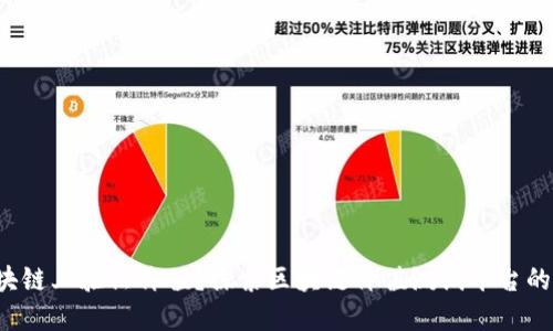 如何在区块链上验证价值？探索区块链价值测试平台的未来之路！