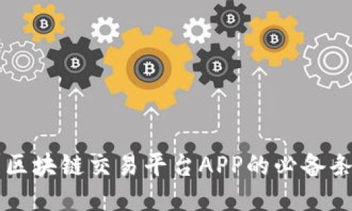 想要成功？区块链交易平台APP的必备条件与挑战！