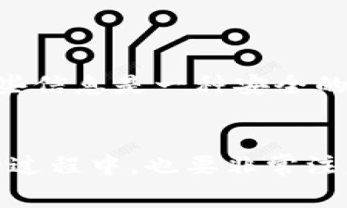   如何轻松设置 TRC 地址收款，避免常见误区！ / 
 guanjianci TRC20, 收款地址, crypto /guanjianci 

引言：探索加密货币的世界
随着数字货币的快速发展，越来越多的人开始关注如何管理和设置自己的加密资产。TRC20 是一种基于波场(TRON)区块链的代币标准，它为用户提供了高效、低费用的交易选项。本文将深入探讨如何设置 TRC 地址进行收款，并帮助你避开一些常见的陷阱，让你的加密货币收款过程变得轻松无忧。

什么是 TRC20 代币？
在我们聊如何设置 TRC 地址之前，有必要了解 TRC20 代币的基本概念。TRC20 是 TRON 网络的一个代币标准，与以太坊的 ERC20 类似。通过这个标准，开发者可以创造自己的代币并在 TRON 的生态系统中进行交易。
TRC20 代币与传统通货相比，具有更低的交易费用和更快的确认速度。这些优势吸引了许多用户，使 TRC20 成为一个受欢迎的选择。

为什么要使用 TRC 地址收款？
选择 TRC 地址收款的理由不仅仅是因为其低成本的交易费用。以下是一些关键优势：
ul
listrong快速交易：/strongTRON 网络的设计理念就是实现低延迟的交易。无论你是发起一笔交易还是接收加密资产，都能在短时间内完成。/li
listrong安全性：/strong区块链技术的去中心化特性使得交易变得更为安全，且无须担心单点故障的问题。/li
listrong生态系统广泛：/strongTRON 的生态系统不断壮大，各类 DApp 应用层出不穷，这给使用 TRC20 代币提供了更多的应用场景。/li
/ul

如何设置 TRC 地址进行收款
准备好踏入 TRC 地址收款的世界了吗？下面我们将详细介绍这个过程的每个重要步骤。

h4步骤一：选择合适的钱包/h4
在你开始设置 TRC 地址之前，首先需要选择一个支持 TRC20 的加密钱包。市场上有许多选择，包括:
ul
listrong热钱包：/strong如 TronLink、MathWallet 等，它们支持在线和移动设备的访问，非常适合日常交易。/li
listrong冷钱包：/strong如 Ledger 和 Trezor，为用户提供更高的安全性，适合长期存放数字资产。/li
/ul
选择合适的钱包时，请确保它具有良好的用户评价、支持 TRC20 代币，并且能够安全地保护你的私钥。

h4步骤二：创建 TRC 地址/h4
一旦你选择了一个合适的钱包，接下来就是创建 TRC 地址。通常情况下，设置过程非常简单：
ol
li下载并安装钱包应用。/li
li选择创建新钱包，按照提示生成助记词，并妥善保管。/li
li完成后，你的钱包将自动生成一个 TRC 地址，这个地址就是你进行收款的标识。/li
/ol
请记住，助记词和私钥就是你钱包的钥匙，任何人拥有这些信息都可以控制你的资产。因此，请一定要保管好，不要让他人接触到。

h4步骤三：分享你的 TRC 地址/h4
有了 TRC 地址后，你就可以开始接收加密货币了。将你的地址分享给需要向你支付的人就可以了。
在分享地址时，确保使用正确的格式。一个典型的 TRC 地址通常以“T”开头，后面跟着字母和数字的组合。
用户在发送加密货币前，务必确认输入的地址是否准确，因为区块链交易一旦确认，就无法修改或撤回。

h4步骤四：进行小额测试转账/h4
为了确保一切设置正常，建议在开始正式收款前进行小额测试转账。这个步骤可以让你确认 TRC 地址的有效性，同时确保相关钱包能够顺利完成交易。
如果测试顺利，你就可以放心地开始收款了。

常见问题及解决方案
在使用 TRC 地址进行收款的过程中，可能会遇到一些问题。以下是一些常见的问题及解决办法：

h4问题一：交易确认时间过长/h4
尽管 TRON 网络交易速度快，但网络繁忙时，交易确认时间可能会延长。你可以通过查看区块链浏览器了解交易状态，或尝试在网络低峰期进行交易。

h4问题二：收不到转账的加密货币/h4
如果你确认对方发送过交易，但依然没有在钱包中看到对应的金额，请检查 TRC 地址是否正确。同时，也可以通过区块链浏览器进行核实。

h4问题三：私钥或助记词丢失/h4
如果你不小心丢失了私钥或助记词，这意味着你可能无法再访问你的钱包。因此，务必保证这些信息的安全备份。使用加密硬件设备存储这些信息是一种安全的选择。

小结
设置 TRC 地址进行收款的过程其实并不复杂，通过选定合适的钱包、生成 TRC 地址及进行小额测试，你就能顺利接收加密资产。在使用的过程中，也要非常注意安全，保护好自己的私钥和助记词。希望这篇指南能为你在数字货币的旅程中提供帮助，助你顺利开启新的金融探索之旅！