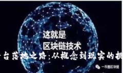 区块链平台落地之路：从