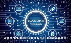 区块链：未来商业的全球