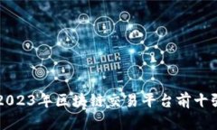谁才是顶尖？2023年区块链