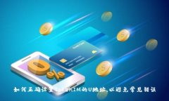 如何正确设置TokenIM的U地址