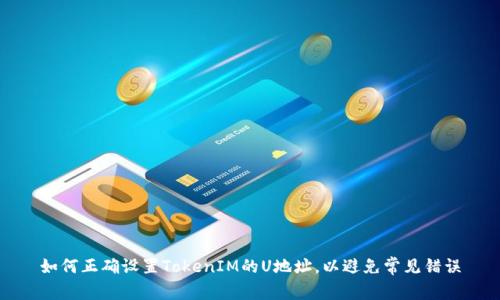 如何正确设置TokenIM的U地址，以避免常见错误