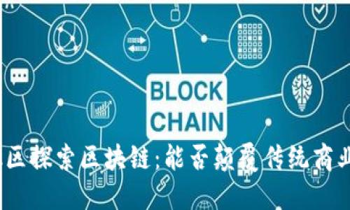 在河池区探索区块链：能否颠覆传统商业模式？