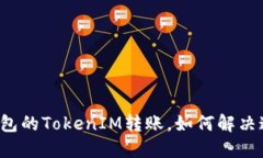 一年待打包的TokenIM转账，