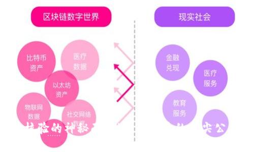 揭开区块链核验的神秘面纱！你不知道的顶尖公司都在这里！