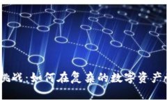 当Tokenim遇上挑战：如何在