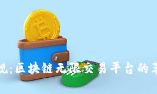 打破常规：区块链无限交易平台的革命之路