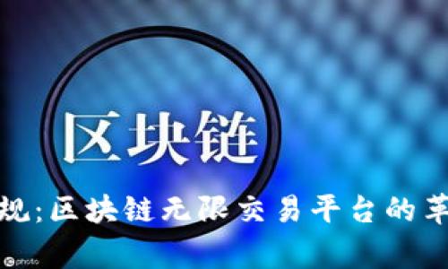 打破常规：区块链无限交易平台的革命之路