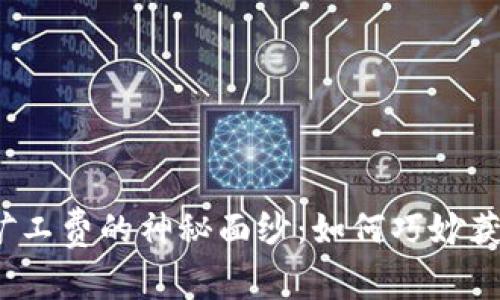 揭开ImToken矿工费的神秘面纱：如何巧妙获取并节省成本？