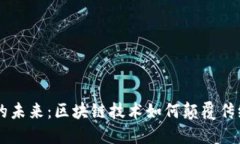 多式联运的未来：区块链