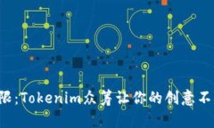 打破局限：Tokenim众筹让你