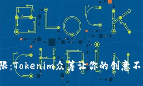 打破局限：Tokenim众筹让你的创意不再孤单！