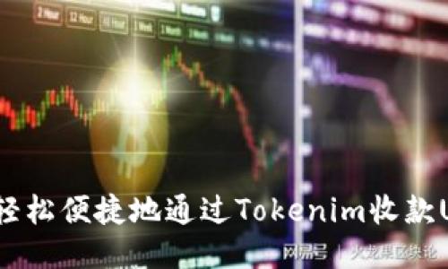 如何轻松便捷地通过Tokenim收款USDT？