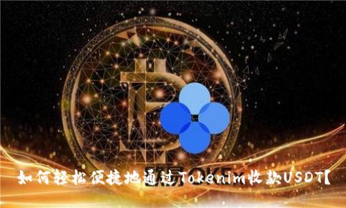如何轻松便捷地通过Tokenim收款USDT？