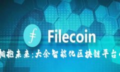 打破传统，拥抱未来：大