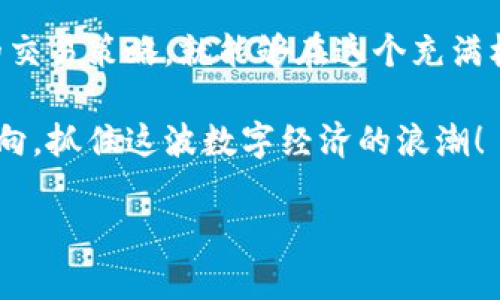    如何用人民币交易TokenIM？揭秘数字货币交易的真实面貌  / 
 guanjianci  TokenIM, 人民币, 数字货币  /guanjianci 

数字货币交易的引言
在当今数字经济的浪潮下，数字货币交易已成为许多人投资和获取收益的新渠道。TokenIM作为一个专注于数字货币的交易平台，吸引了不少用户的目光。而在中国，许多人想知道如何使用人民币进行TokenIM的交易，今天就让我们一同揭开这个谜底。

认识TokenIM
TokenIM是一款以用户体验为中心的数字货币钱包和交易平台。它不仅支持多种类型的数字资产，还提供安全性和便捷性的双重保障。TokenIM特别适合新手用户，因为它的界面友好且容易上手。在数字货币越来越普及的今天，了解如何在TokenIM上进行人民币交易变得尤为重要。

跨越人民币的壁垒
虽然在全球范围内，许多地方的数字货币交易都比较成熟，但在中国，直接用人民币交易数字货币仍旧面临一些挑战。这些挑战主要体现在法律法规、支付渠道以及用户认知等多个方面。尽管如此，只要掌握正确的方法，您依然可以顺利在TokenIM上进行人民币交易。

第一步：选择可靠的平台
在进行任何交易之前，选择一个信赖的平台是至关重要的。TokenIM作为一个较为知名的平台，其交易量和用户评价都是衡量其可靠性的标准之一。在挑选平台时，您可以参考用户的反馈、专家评论以及平台的合规性。此外，选择一个有良好客户服务的交易平台，能为您的交易保驾护航。

第二步：注册账户并进行身份验证
为了开始交易，您需要在TokenIM上注册一个账户。这通常涉及提供一些基本的信息，如电子邮件、手机号码等。在完成注册后，平台通常会要求您进行身份验证，以满足监管要求。这一步虽然有些繁琐，但却是确保安全的重要环节。请准备好您的身份证明文件，耐心完成这一过程。

第三步：人民币充值
在账户注册并完成身份验证后，您就可以开始充值人民币了。TokenIM支持多种充值方式，比如银行卡、支付宝或微信支付等。在选择充值方式时，请注意它们的手续费和处理时间。根据您的需求，选择最方便、最划算的方式进行充值。

第四步：购买数字货币
成功充值后，您就可以使用人民币购买TokenIM上的各种数字货币。平台会显示不同数字货币的实时价格和市场动态，您可以根据个人喜好和市场走势进行选择。通常，您可以选择市价单或限价单进行交易，前者会立即以市场价格成交，而后者则是在您设定的价格成交。

第五步：安全存储与管理数字资产
完成交易后，安全地管理您的数字资产尤为重要。TokenIM提供了多种形式的钱包来帮助您妥善存储数字货币。安全是数字货币的生命线，因此建议您定期检查您账户的安全设置，启用双重认证等功能。此外，您还可以选择将大额资产转移至离线钱包，以降低被盗的风险。

了解市场动态与交易策略
交易不仅仅是简单的买入和卖出，更是对市场的分析和判断。在TokenIM上，您可以通过分析市场趋势，了解不同币种的投资机会。这需要不断学习和实践，可以通过关注行业动态、参与社区讨论等多种方式来提升自己的交易技巧。

总结：抓住数字货币的机遇
随着数字货币市场的不断发展，如何在TokenIM上用人民币进行交易已不再是一个难题。只要您认真了解平台操作，制定合理的交易策略，就能够在这个充满机遇的市场中寻找到属于自己的发展空间。

希望以上内容对您如何在TokenIM上进行人民币交易有所帮助。数字货币的世界充满挑战与机遇，愿您能在其中找到自己的方向，抓住这波数字经济的浪潮！

（以上内容虽然为简化目的，但如需进一步提供详细信息或具体操作步骤，请随时告知！）