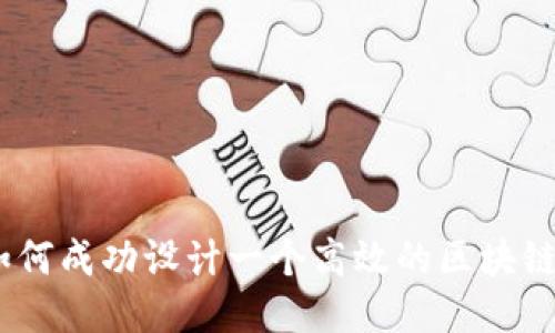 探索与挑战：如何成功设计一个高效的区块链平台运营方案