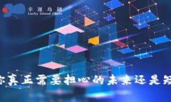Tokenim：你真正需要担心的
