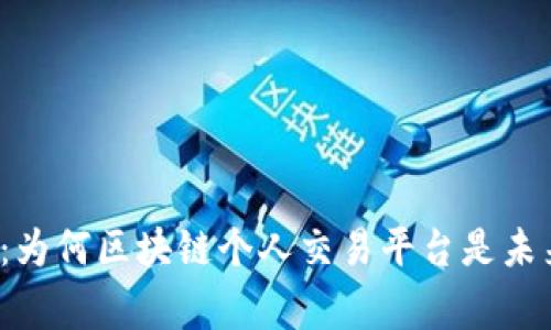 打破常规：为何区块链个人交易平台是未来的趋势？