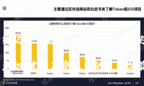 在使用Tokenim（或任何类似平台）时，重新登录可能是在某些情况下必要，比如忘记密码、账户安全问题或者想要切换账户等。下面是关于Tokenim重新登录的一些具体步骤和注意事项。

1. 访问Tokenim网站
首先，打开你的浏览器，输入Tokenim的官方网站地址并进入页面。如果你在手机上使用，也可以下载并打开Tokenim的手机应用程序。

2. 找到登录入口
在页面上，通常会有一个“登录”或“Sign In”的按钮。点击这个按钮，通常它位于页面的右上角或者中央位置。为了确保你能顺利登录，确认你在正确的网站上操作，避免钓鱼网站。

3. 输入账户信息
在弹出的登录窗口中，输入你的账户信息。这通常包括你的用户名或邮箱地址以及密码。确保信息的准确性，注意输入法和大小写，因为密码是区分大小写的。

4. 忘记密码的处理
如果你发现自己忘记了密码，许多平台提供“忘记密码？”的选项。点击这个链接，系统会要求你输入与账户关联的邮箱。接着，你会收到一封重设密码的邮件，按照邮件中的指示完成密码重设。

5. 账户验证
在某些情况下，为了确保账户的安全，系统可能要求你进行额外的验证。这可以是二次验证，例如输入手机上收到的验证码，或者回答安全问题。这些步骤是为了保护你的账户不被非法访问。

6. 切换账户
如果你希望切换到另一个账户，通常需要先登出当前账户。找到页面上的“登出”或“Log Out”选项，点击后再返回到登录页面，输入新的账户信息进行登录。

7. 常见问题排解
在登录过程中你可能遇到一些常见问题，比如：
ul
  li邮箱未注册：确保你输入的邮箱是正确的并且已经注册。/li
  li密码错误：尝试重新输入密码，确保没有拼写错误。/li
  li账户被锁定：如果你多次输入错误密码，账户可能会被暂时锁定。通常需要等待一段时间或者联系支持团队来解锁。/li
/ul

8. 联系客服
如果你尝试了以上步骤但仍然无法登录，建议你联系Tokenim的客服支持。他们通常能为你提供专门的帮助，解决登录遇到的各种问题。你可以通过网站提供的联系方式或者社交媒体与支持团队进行沟通。

9. 增强账户安全
一旦你重新登录，考虑增强你账户的安全性。启用二步验证，定期更新密码，并且尽量避免在公共网络环境下登录账户。适当的安全措施能保护你的个人信息不被盗取。

10. 结束语
重新登录Tokenim不应当是一个复杂的过程，只要按照上述步骤操作，通常可以顺利解决问题。要始终记得保持账户信息的安全，避免使用简单的密码，同时定期审核自己的账户活动。在数字化时代，保护个人信息的意识尤为重要。

通过这些步骤和提示，你应该能够顺利地重新登录Tokenim。在使用该平台的过程中，时刻保持安全意识，才能享受最佳的使用体验。