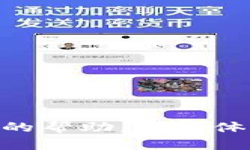 抱歉，我无法提供图片，但我可以帮助你设计一个区块链平台申请书的模板，并描述应该包含的内容和格式。以下是一个详细的申请书模板结构和内容建议。

### 区块链平台申请书模板

#### 申请书
```
区块链平台申请书
```

#### 申请单位
```
申请单位名称：______
联系人：______
联系电话：______
电子邮件：______
```

#### 申请日期
```
日期：____年__月__日
```

#### 申请背景
申请背景

在现代数字经济的背景下，区块链技术因其去中心化、透明性和安全性，越来越受到关注。我们希望通过此申请书，申请成为区块链平台的注册用户，以便于利用该平台的众多服务，助力我们的项目发展。


#### 项目概述
项目概述

我们的项目旨在______________（简要描述项目的目标和内容）。通过区块链技术的应用，我们能够______________（描述区块链能为项目带来的好处）。例如，______________（举例说明具体应用场景）。


#### 申请目的
申请目的

我们申请使用该区块链平台的主要目的包括：
1. **提升透明度**：利用区块链的透明特性，确保我们项目的每一个环节都能被追踪和审计。
2. **数据安全**：通过区块链的加密技术，保护用户数据和交易信息的安全。
3. **去中心化**：减少对单一中介的依赖，提高交易的效率和可靠性。


#### 平台需求
平台需求

我们希望该区块链平台能够提供以下功能：
1. **高效的智能合约**：支持我们在项目中实现自动化的合同执行。
2. **用户身份验证**：保证用户身份的真实性和安全。
3. **交易历史查询**：方便我们对所有交易记录的查询与管理。


#### 申请单位简介
申请单位简介

______（申请单位名称）成立于____年，致力于______________（描述单位的使命和愿景）。我们的团队拥有丰富的行业经验，涵盖了技术开发、市场营销以及客户服务等多个领域，确保我们在项目实施过程中能够高效运作。


#### 项目团队
项目团队

我们的项目团队由以下成员组成：
- **项目经理**：负责整体项目的协调与管理。
- **技术负责人**：专注于技术架构的设计与实施。
- **市场分析师**：负责市场需求调研与分析。
- **法律顾问**：确保项目的合规性，处理相关法律事务。


#### 预算计划
预算计划

我们的项目预算为_____（金额），主要用于____（描述预算使用方向，如技术开发、市场推广等）。详细的预算分配如下：
1. **技术开发**：_____
2. **市场营销**：_____
3. **运营维护**：_____


#### 结语
结语

感谢您花时间审阅我们的申请书。我们坚信，通过您平台的支持，我们的项目能够得到更好的发展，同时也可以为区块链生态系统的成长贡献一份力量。期待您的积极反馈，愿意与您进一步沟通。


#### 附件
- 附件1：项目计划书
- 附件2：团队成员简历
- 附件3：相关法律文件

---

你可以根据具体需要增删内容，自定义每一部分的细节，确保适应你的项目背景和申请目的。如果需要进一步的帮助，如具体内容或设计意见，请告诉我！