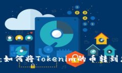 轻松提币：如何将Tokenim的