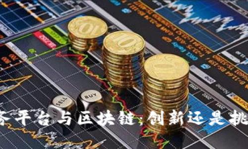 服务平台与区块链：创新还是挑战？