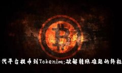 从时代平台提币到Tokenim：
