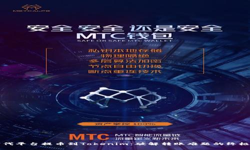 从时代平台提币到Tokenim：破解转账难题的终极指南