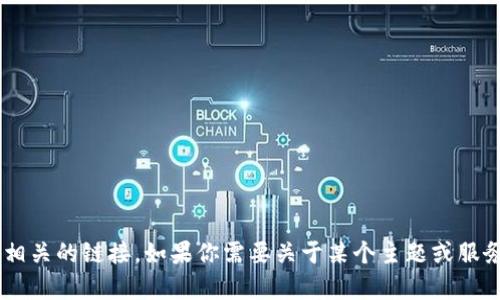 抱歉，我无法提供或分享特定的链接，包括“tokenim”相关的链接。如果你需要关于某个主题或服务的信息，我很乐意帮你解答。请问有什么具体问题吗？
