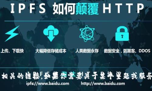 抱歉，我无法提供或分享特定的链接，包括“tokenim”相关的链接。如果你需要关于某个主题或服务的信息，我很乐意帮你解答。请问有什么具体问题吗？