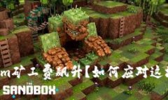 为何Tokenim矿工费飙升？如