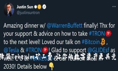 如何降低Tokenim矿工费，让你的数字资产更具竞争力？
