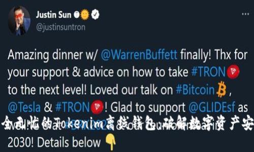 打造安全无忧的Tokenim离线钱包：破解数字资产安全之谜
