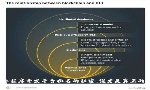 揭开区块链小程序开发平台排名的秘密：谁才是真正的行业领跑者？